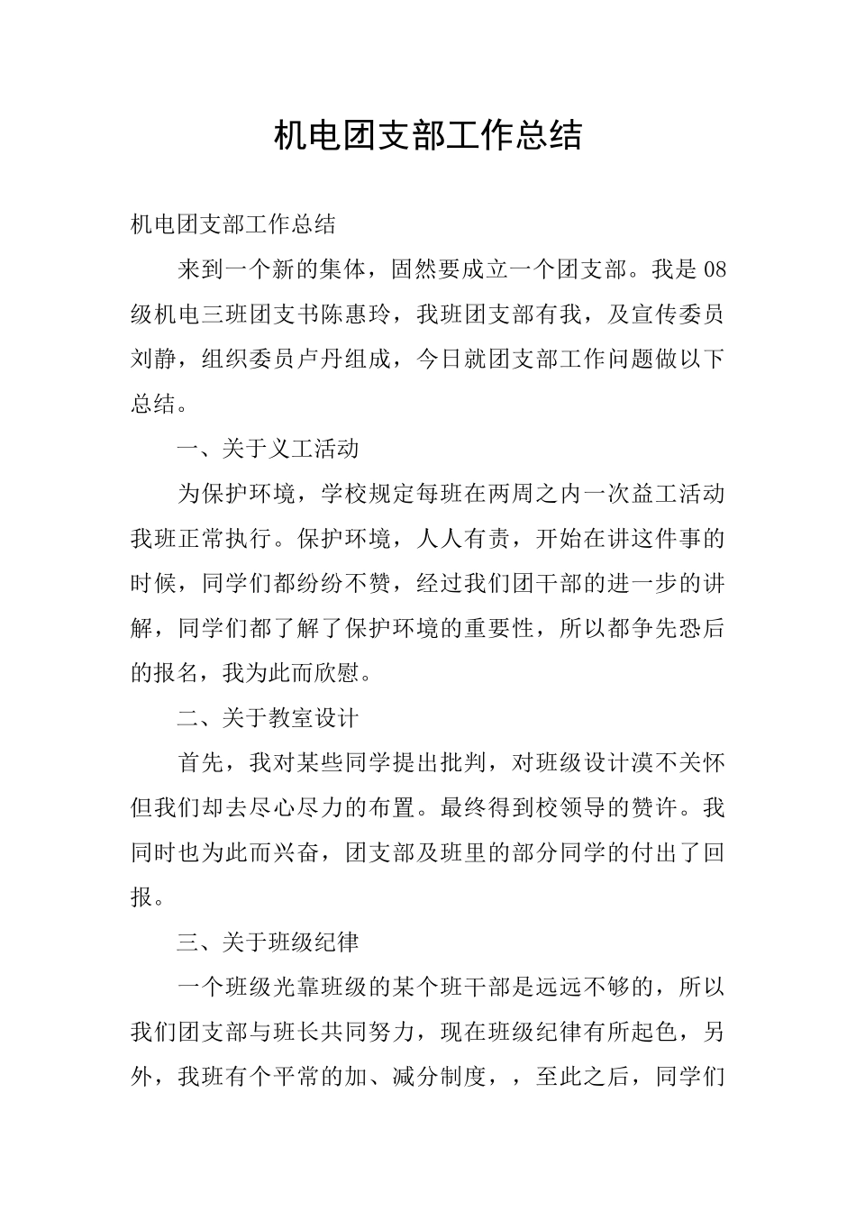 机电团支部工作总结_第1页