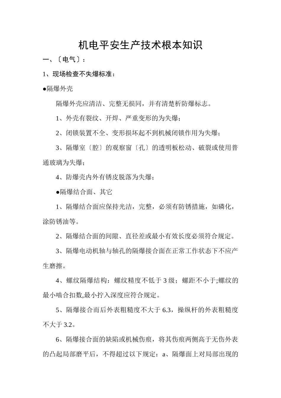 机电安全生产技术基本知识_第1页