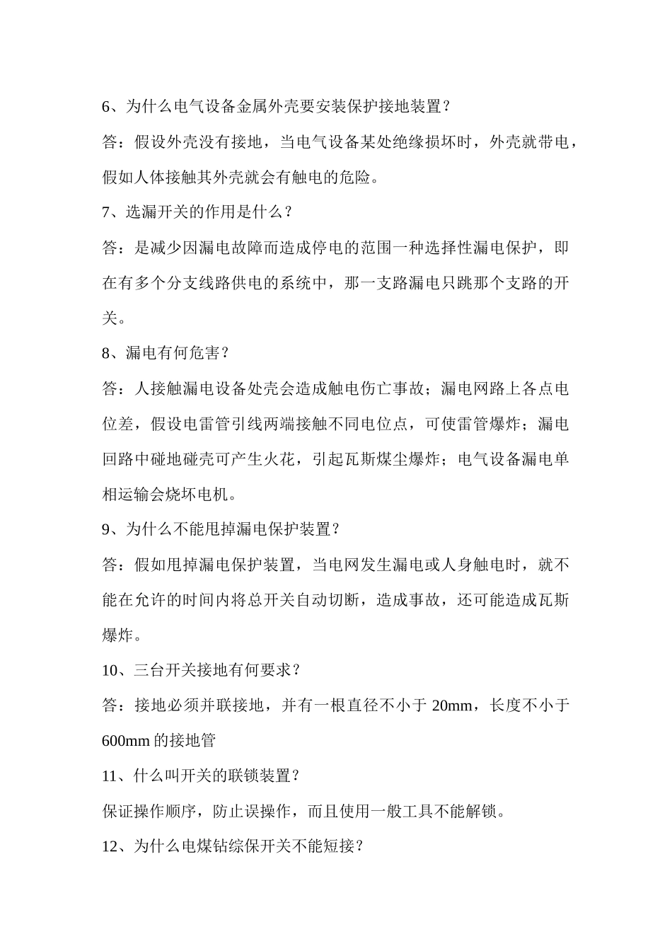 机电安全生产技术基本知识_第3页