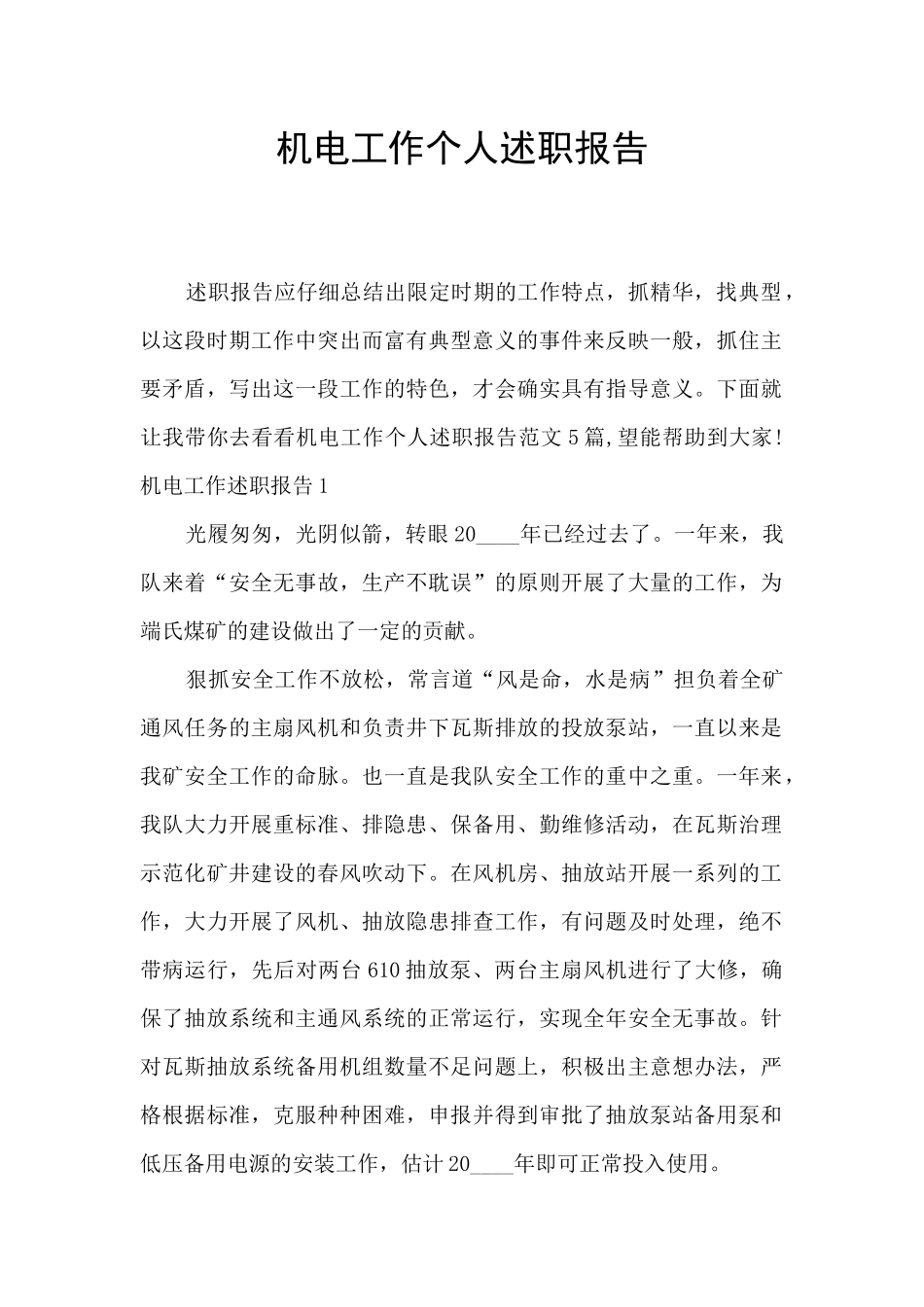 机电工作个人述职报告_第1页