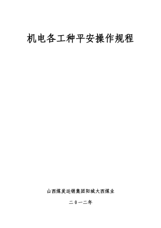 机电岗位安全操作规程