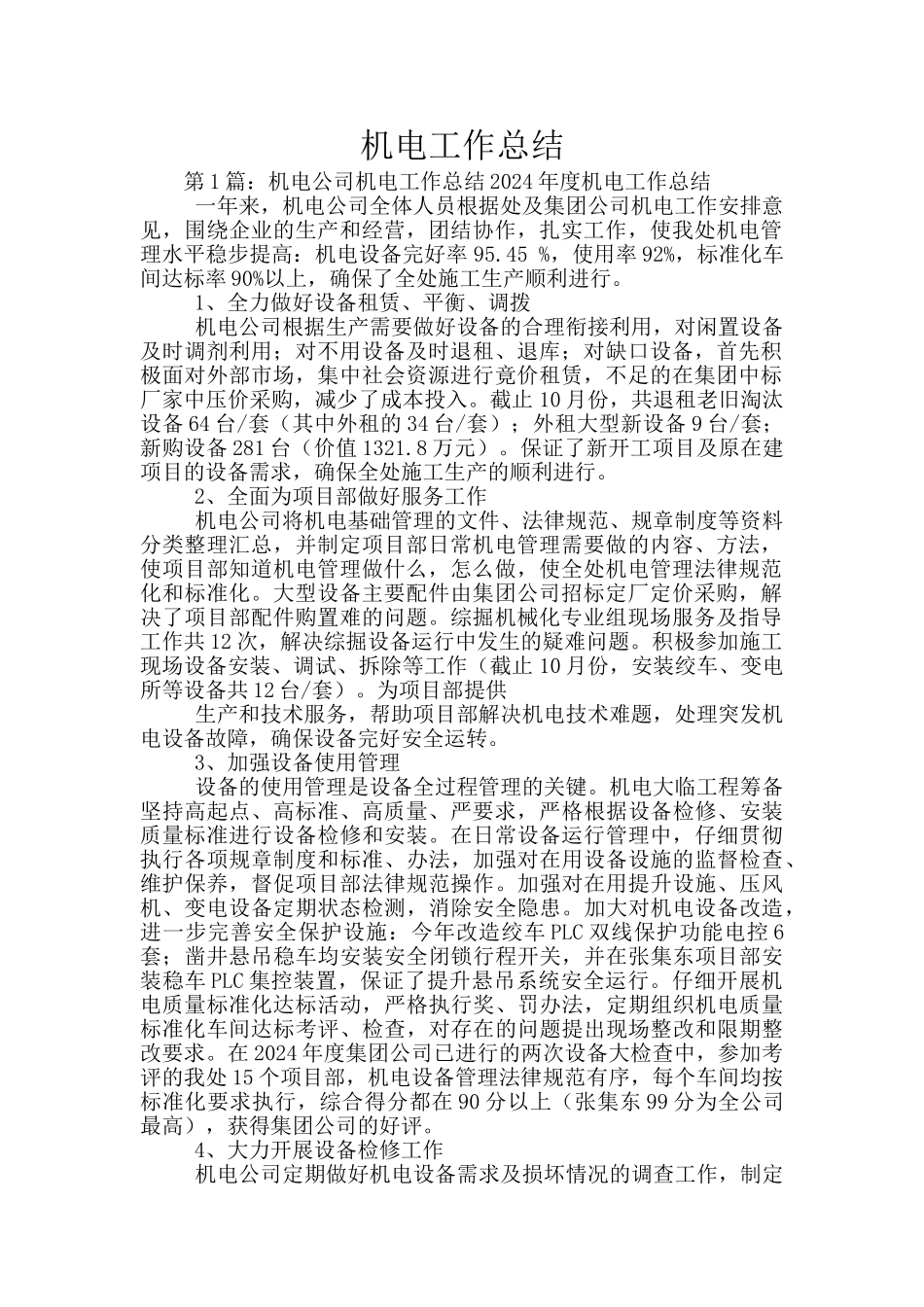 机电工作总结_第1页