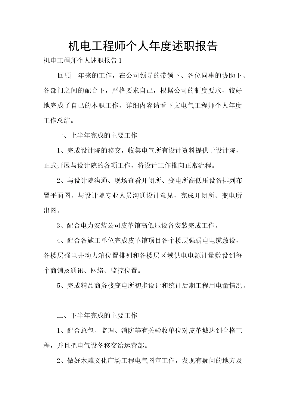 机电工程师个人年度述职报告_第1页