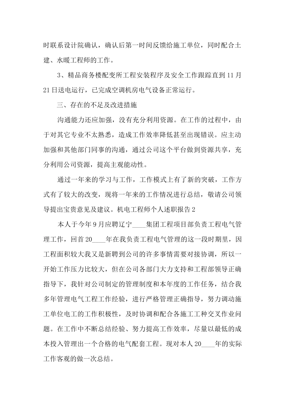 机电工程师个人年度述职报告_第2页