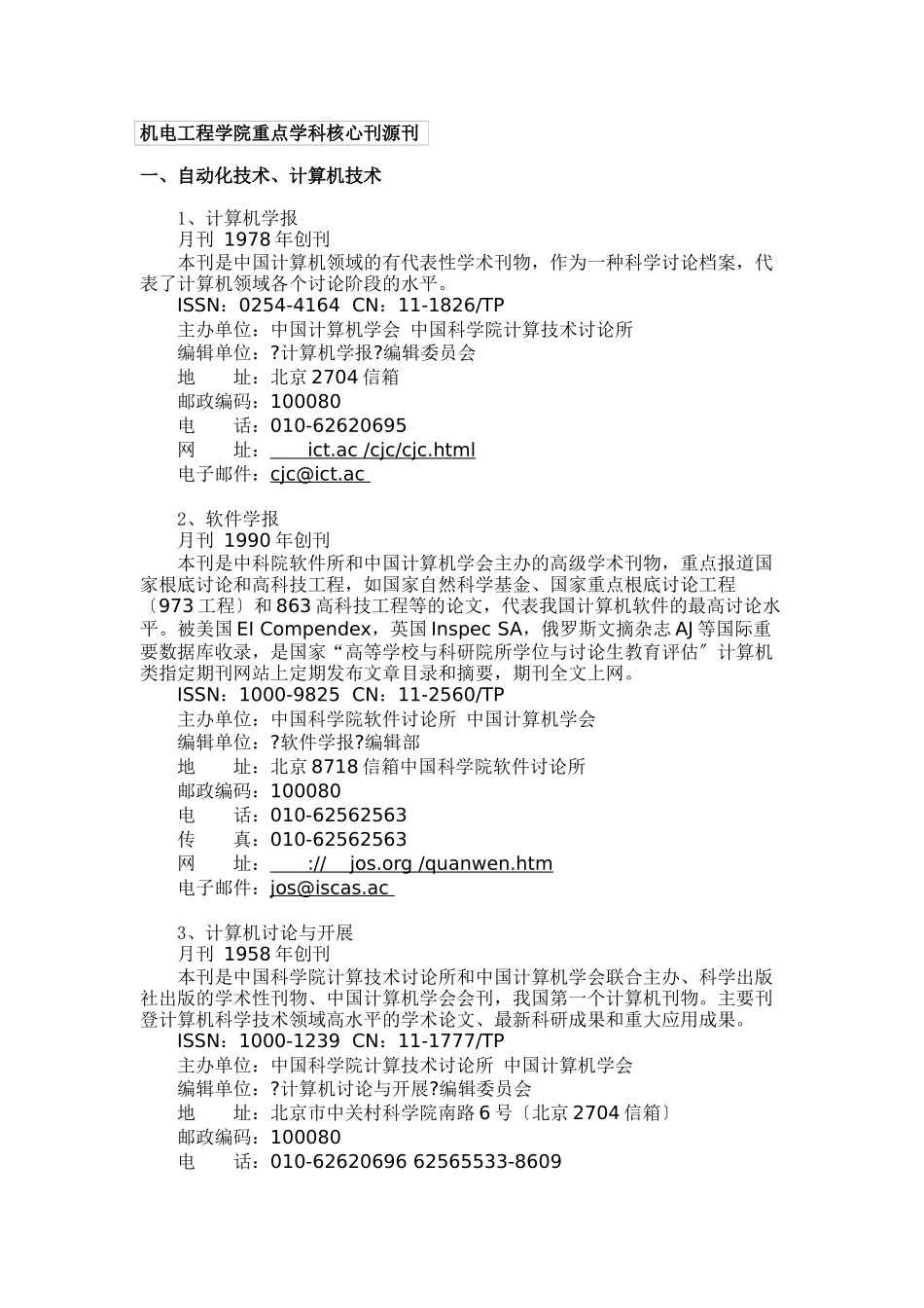 机电工程学院重点学科核心刊源刊_第1页