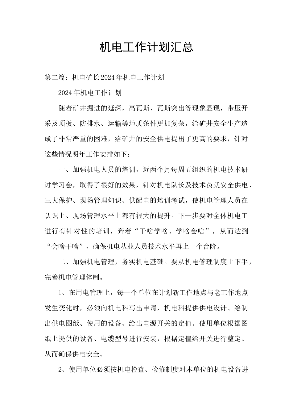 机电工作计划汇总_第1页