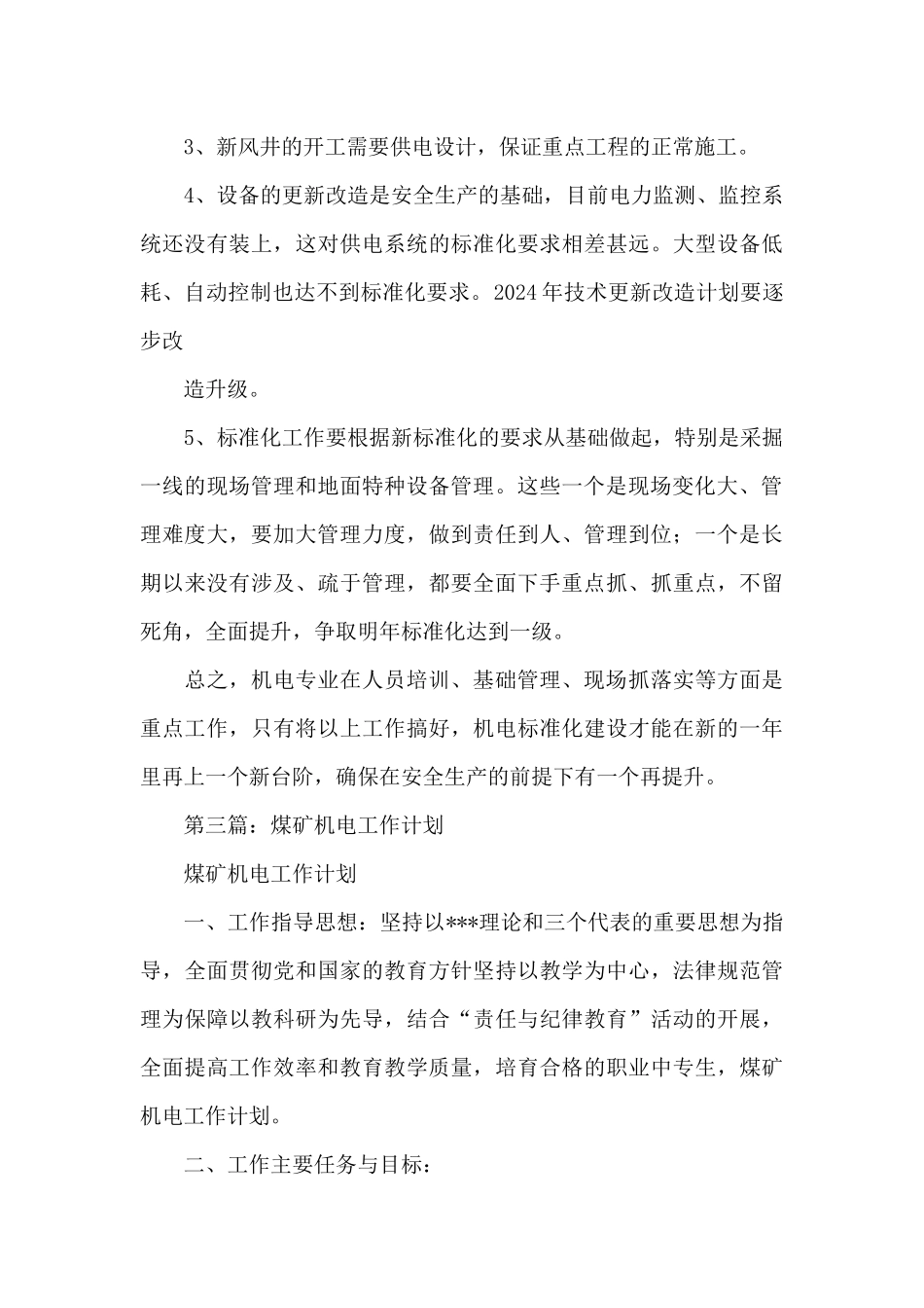 机电工作计划汇总_第3页