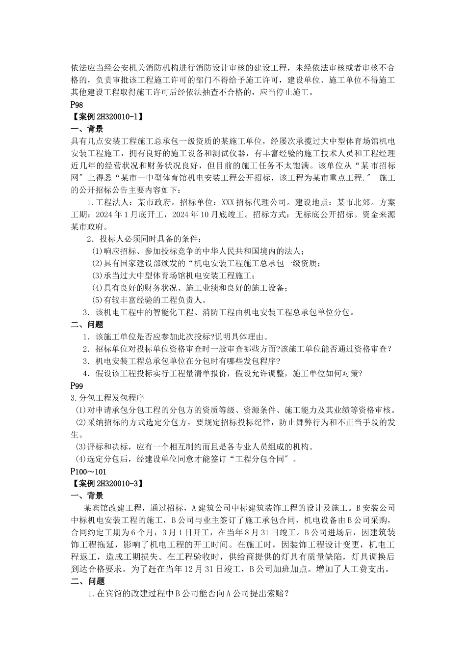 机电工程管理与实务教材变化处_第2页