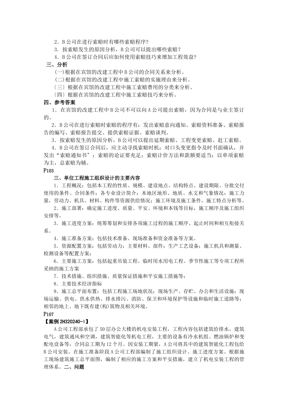 机电工程管理与实务教材变化处_第3页