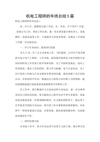机电工程师的年终总结5篇
