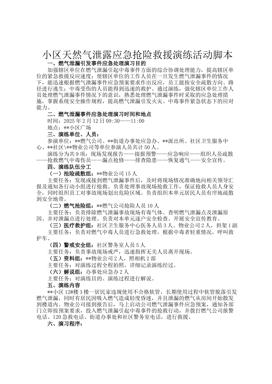 小区天然气泄露应急抢险救援演练活动脚本_第1页