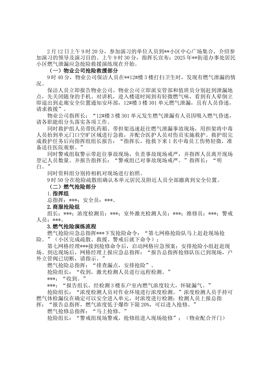 小区天然气泄露应急抢险救援演练活动脚本_第2页