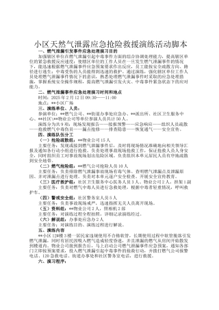 小区天然气泄露应急抢险救援演练活动脚本
