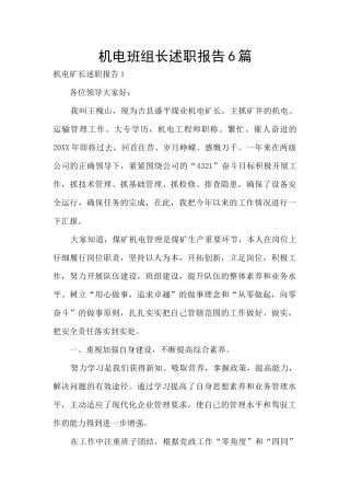 机电班组长述职报告6篇