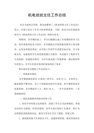 机电班班主任工作总结