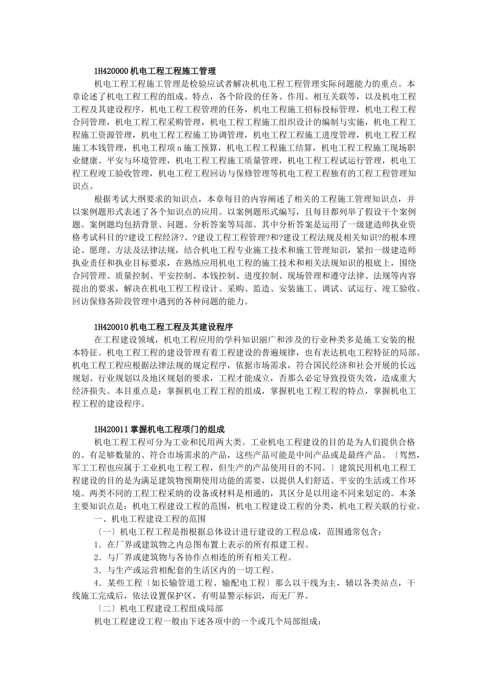 机电工程项目施工管理_第1页