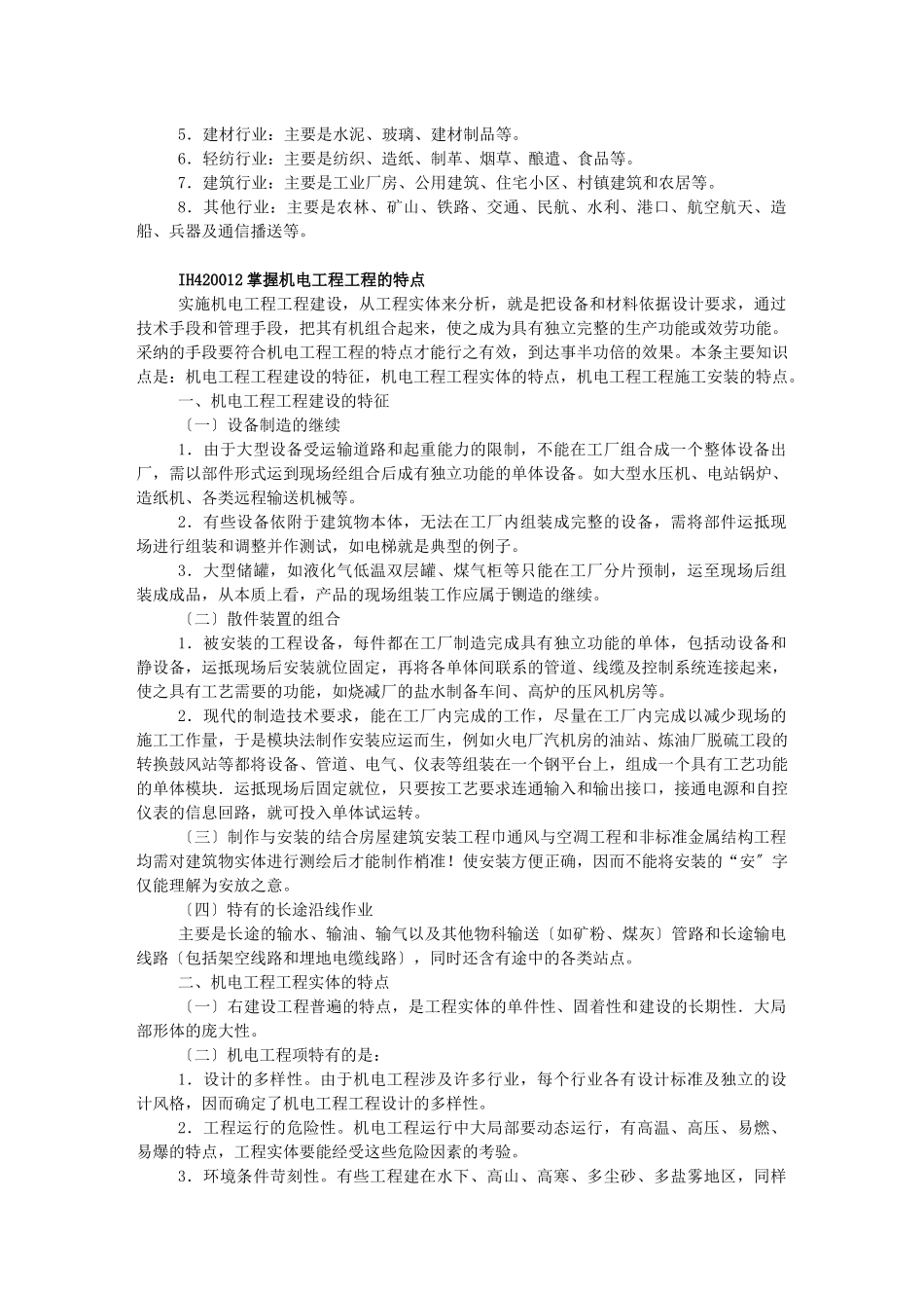 机电工程项目施工管理_第3页