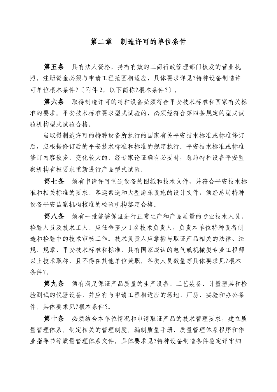 机电类特种设备制造许可规则概论_第2页