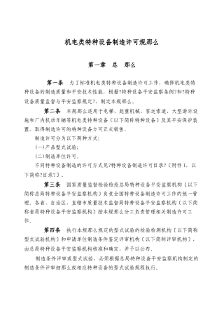 机电类特种设备制造许可规则概论