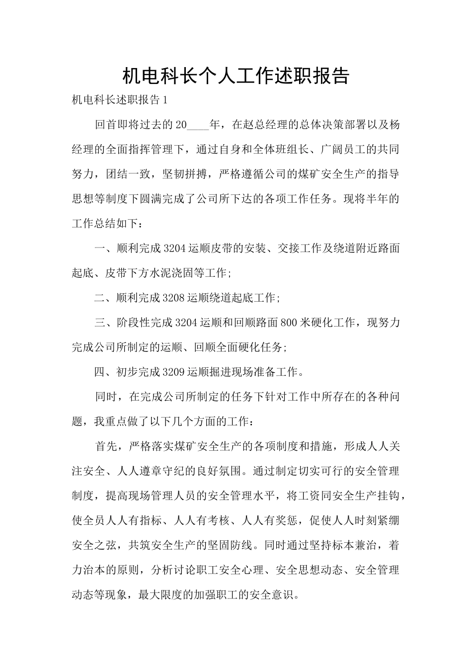 机电科长个人工作述职报告_第1页