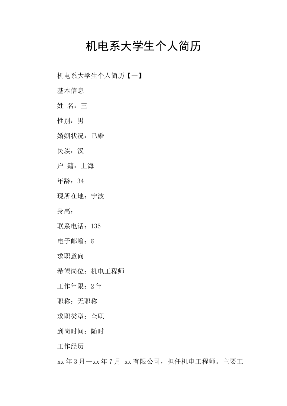 机电系大学生个人简历_第1页