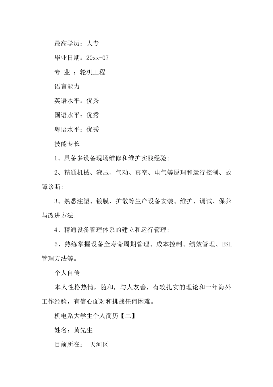机电系大学生个人简历_第3页