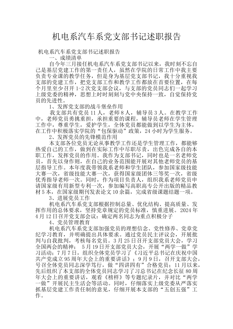 机电系汽车系党支部书记述职报告_第1页