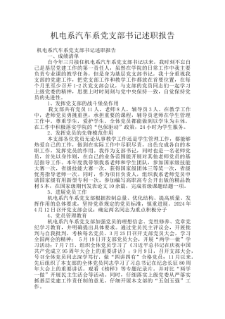 机电系汽车系党支部书记述职报告