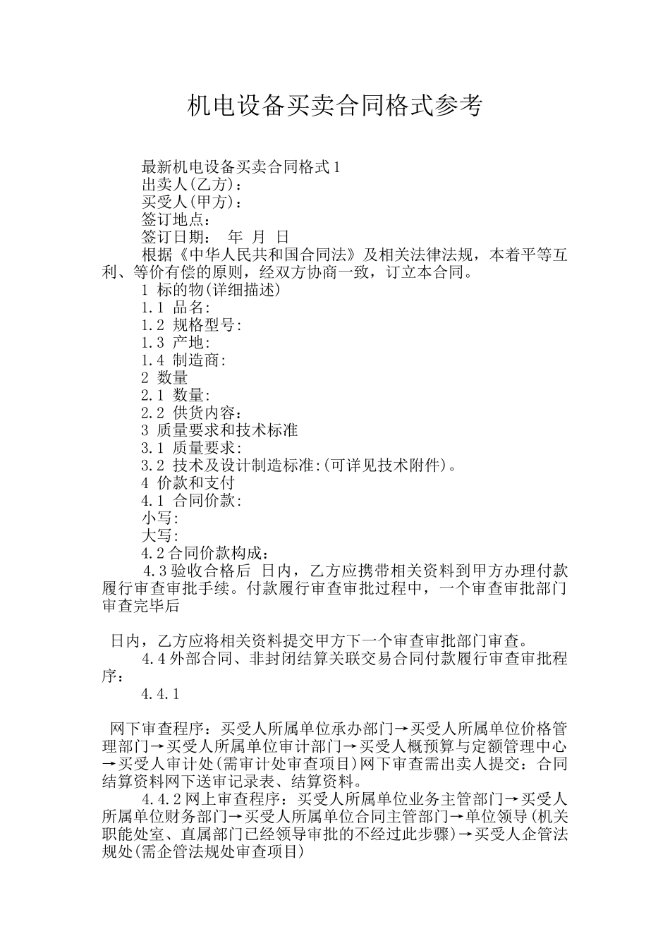 机电设备买卖合同格式参考_第1页