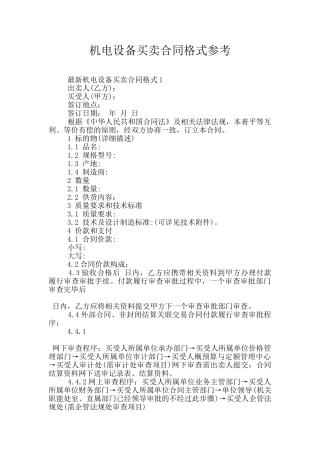 机电设备买卖合同格式参考