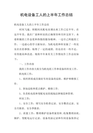 机电设备工人的上半年工作总结