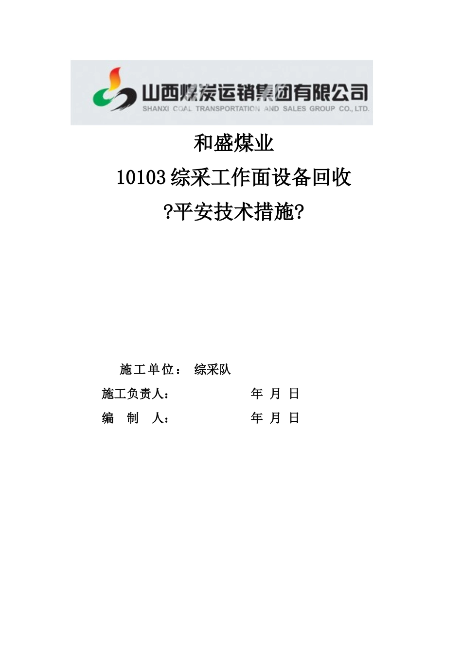 机电运输专项安全技术措施_第1页