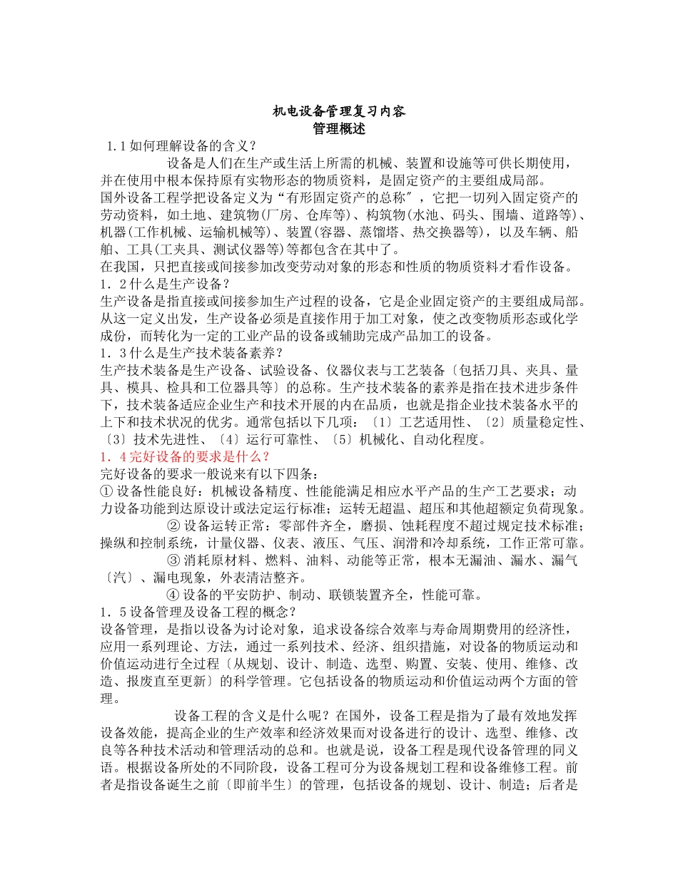 机电设备管理复习内容管理概述_第1页