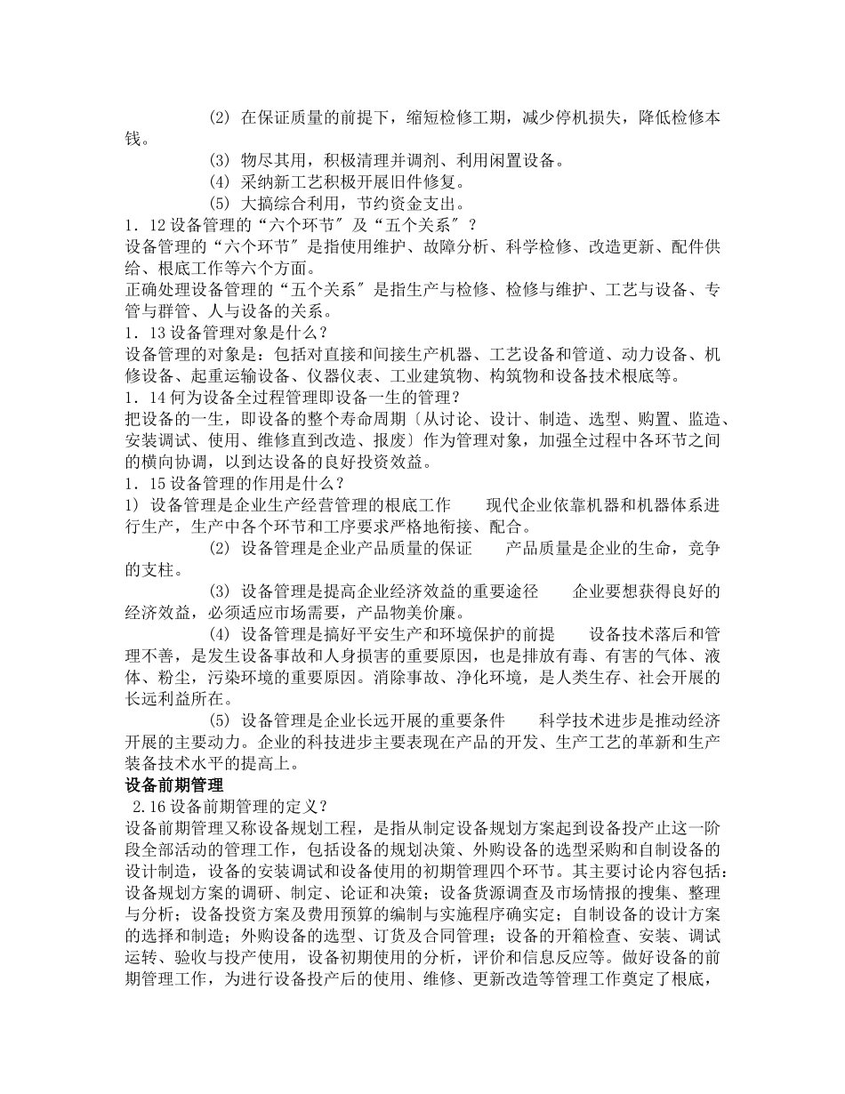 机电设备管理复习内容管理概述_第3页