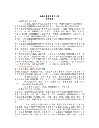 机电设备管理复习内容管理概述