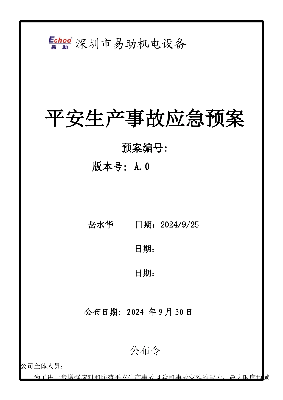 机电设备有限公司安全生产事故应急预案_第1页