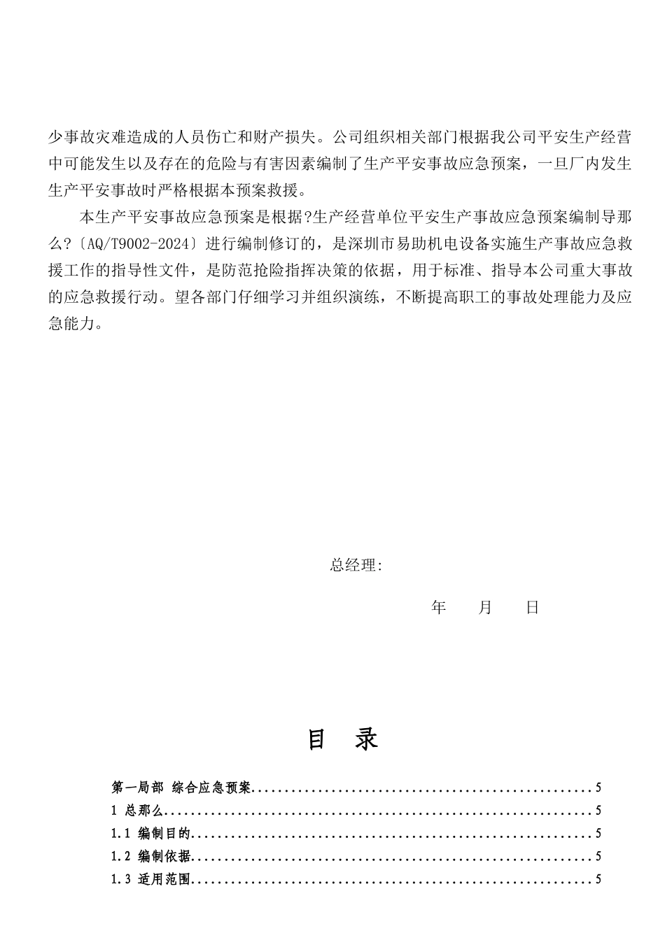 机电设备有限公司安全生产事故应急预案_第2页