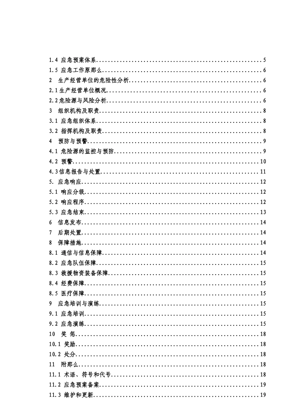 机电设备有限公司安全生产事故应急预案_第3页
