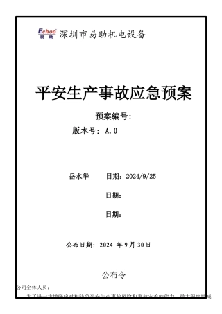 机电设备有限公司安全生产事故应急预案