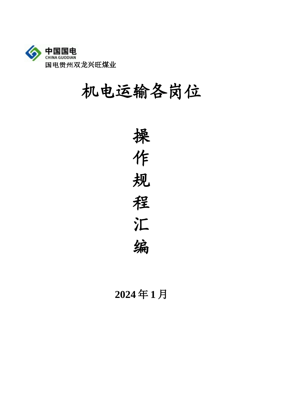 机电队各岗位操作规程、操作流程汇编_第1页