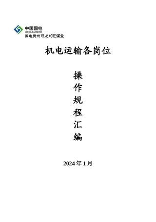 机电队各岗位操作规程、操作流程汇编