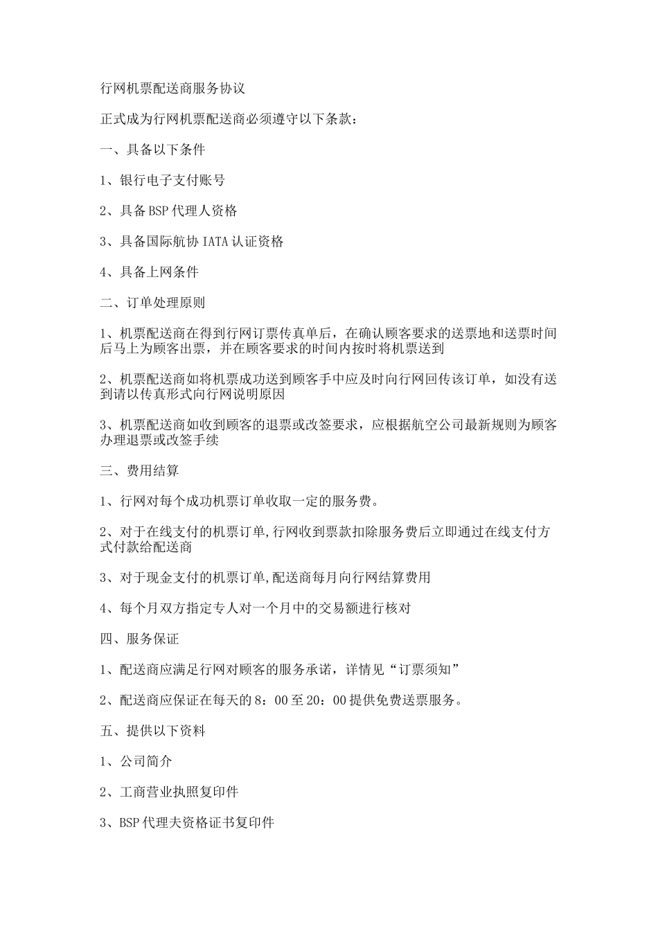 机票配送商服务协议_第1页