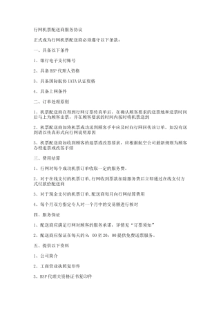 机票配送商服务协议