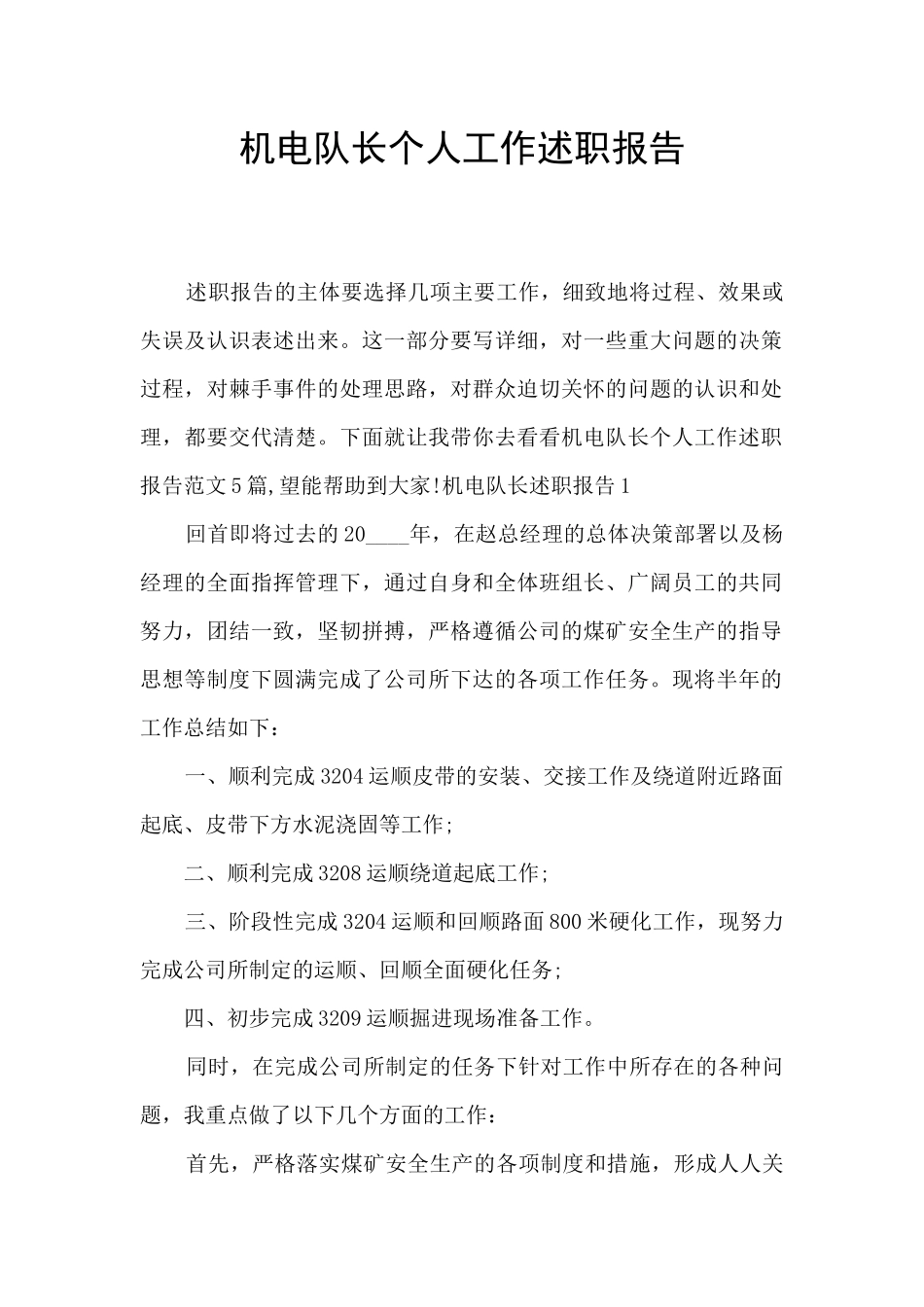 机电队长个人工作述职报告_第1页