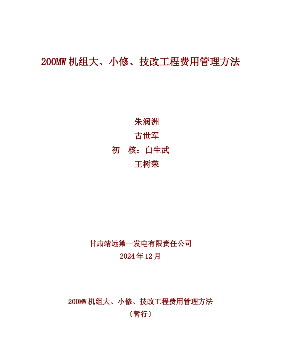 机组大修、小修费用管理办法_第1页