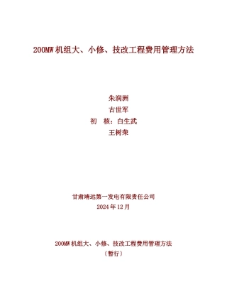 机组大修、小修费用管理办法