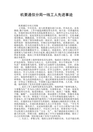 机要通信分局一线工人先进事迹