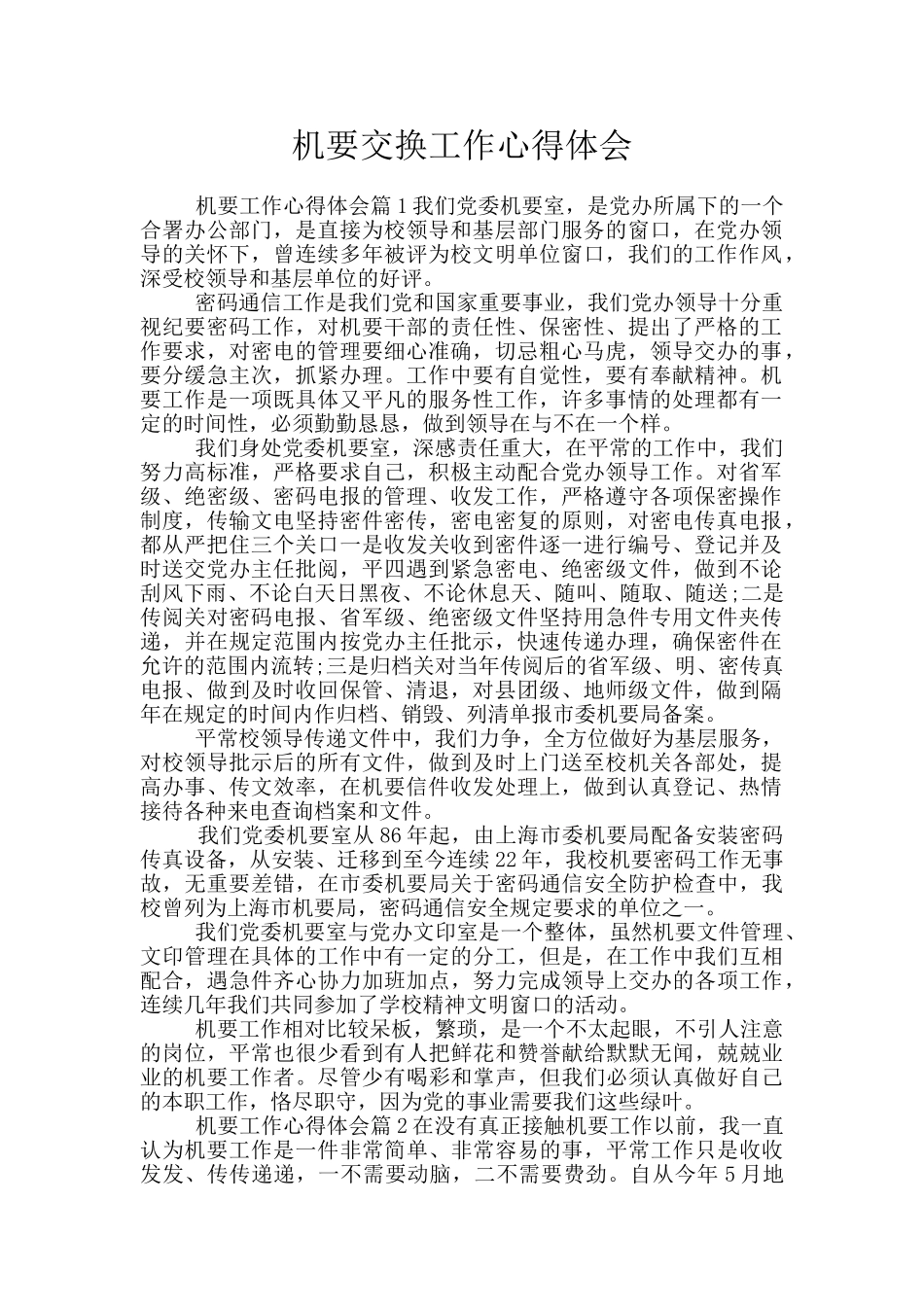 机要交换工作心得体会_第1页
