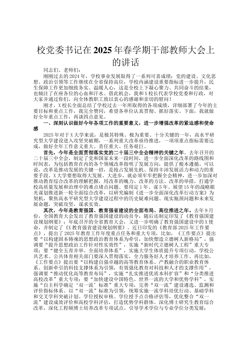 校党委书记在2025年春学期干部教师大会上的讲话_第1页