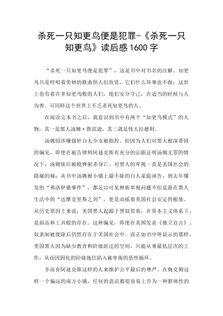 杀死一只知更鸟便是犯罪